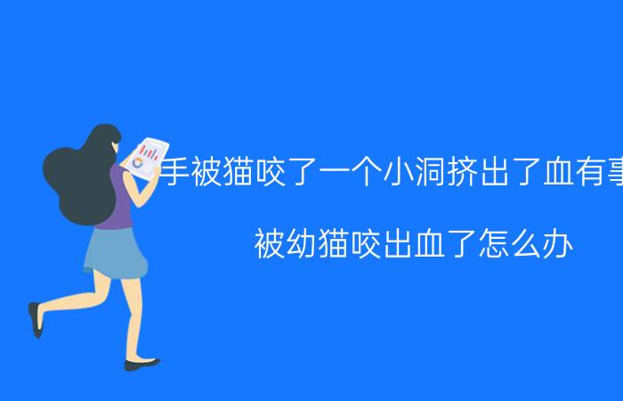 手被猫咬了一个小洞挤出了血有事吗 被幼猫咬出血了怎么办